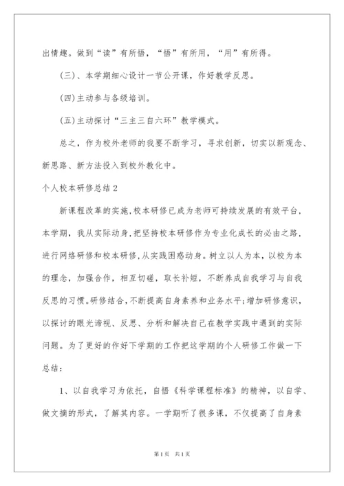2022个人校本研修总结.docx