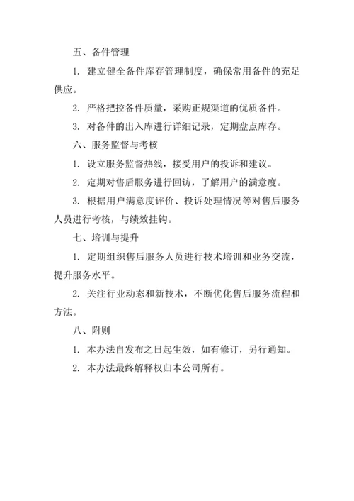 净水机售后服务管理办法