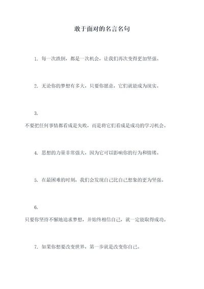 敢于面对的名言名句