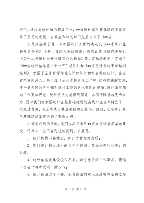 强化统计基层基础建设调研报告.docx