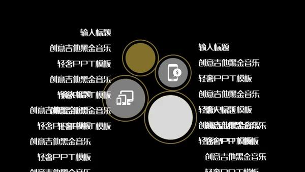 创意吉他音乐黑金轻奢通用PPT模板