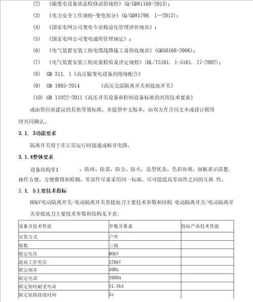 110kV隔离开关招标技术规范书