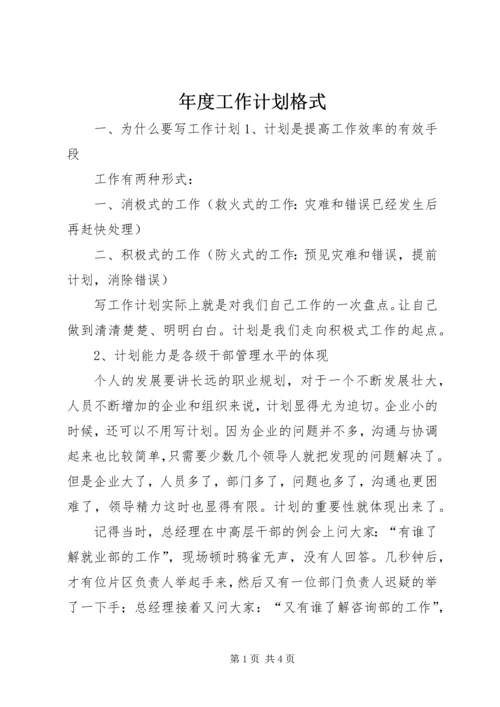 年度工作计划格式 (2).docx