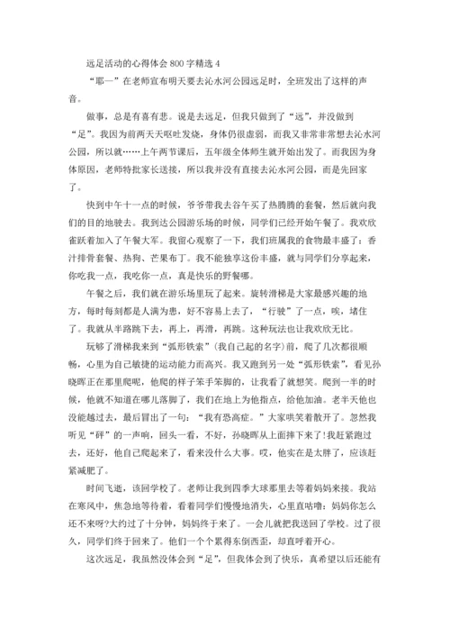 远足活动的心得体会800字5篇精选.docx