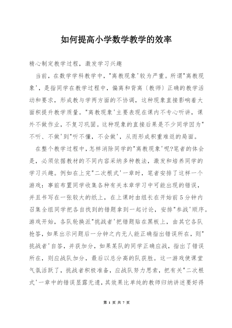 如何提高小学数学教学的效率.docx