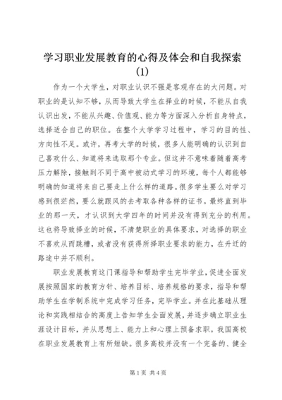 学习职业发展教育的心得及体会和自我探索(2).docx