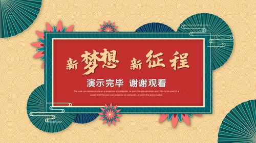 新梦想新征程中式年终总结新年计划通用PPT