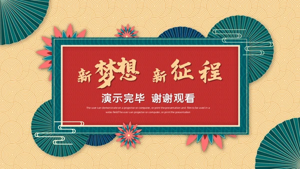 新梦想新征程中式年终总结新年计划通用PPT