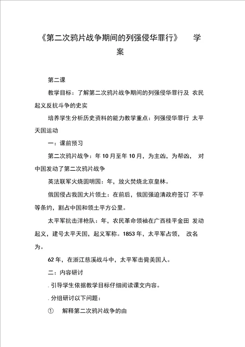 第二次鸦片战争期间的列强侵华罪行学案