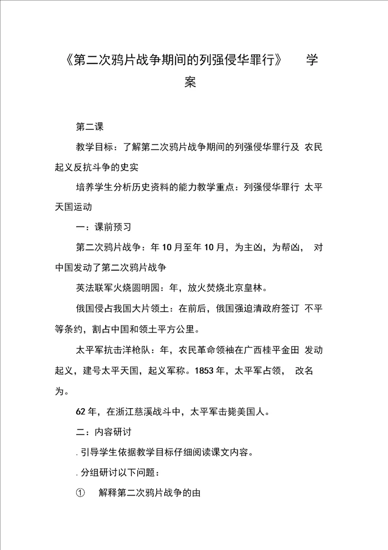 第二次鸦片战争期间的列强侵华罪行学案