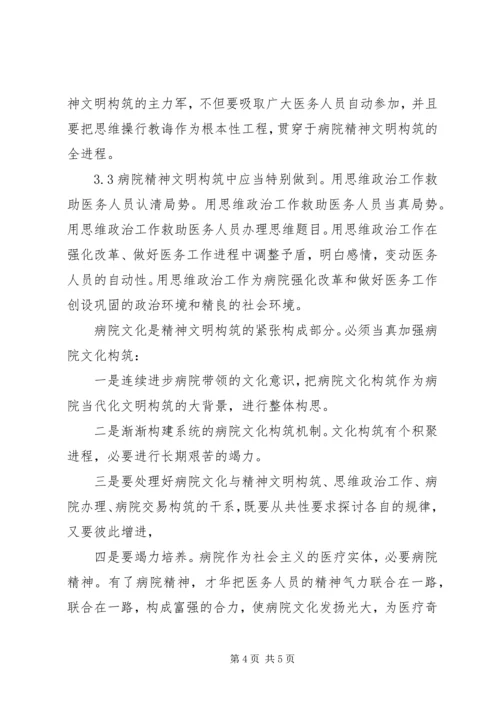 加强医院精神文明建设漫谈发言稿范文.docx