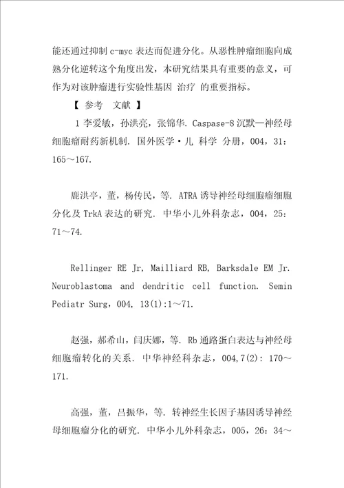 神经生长因子诱导神经母细胞瘤分化的研究