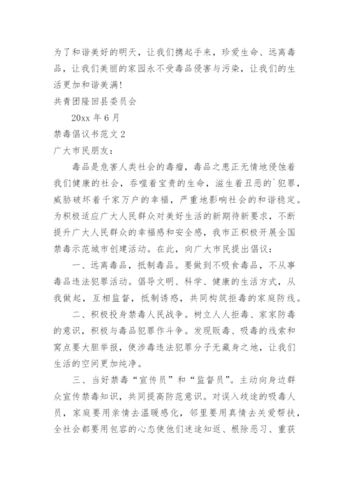 禁毒倡议书.docx