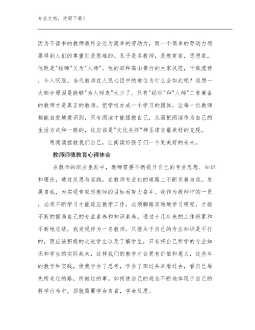 2024教师师德教育心得体会例文10篇.docx