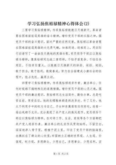 学习弘扬焦裕禄精神心得体会(2).docx