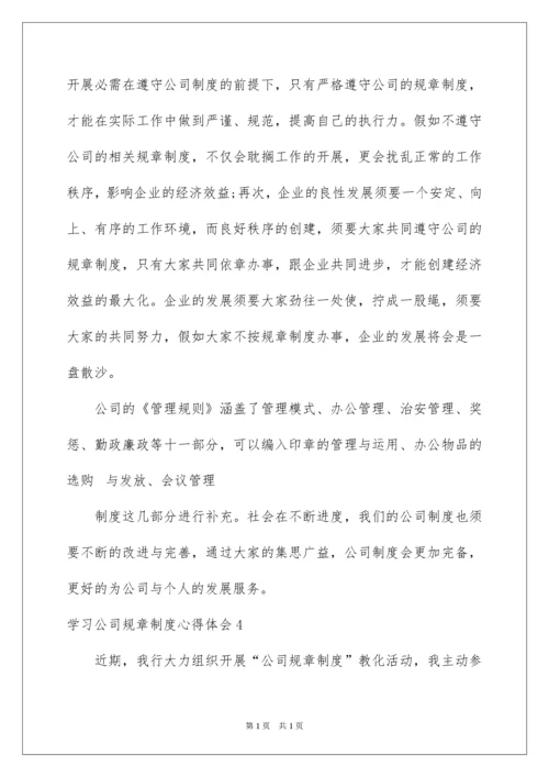 2022学习公司规章制度心得体会.docx