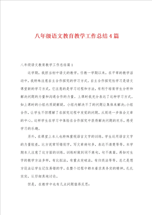 八年级语文教育教学工作总结4篇