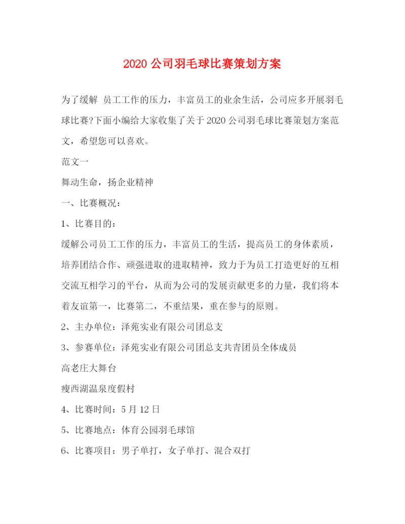 精编之公司羽毛球比赛策划方案.docx