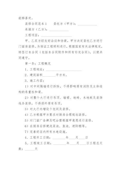 装修合同范本最新版.docx