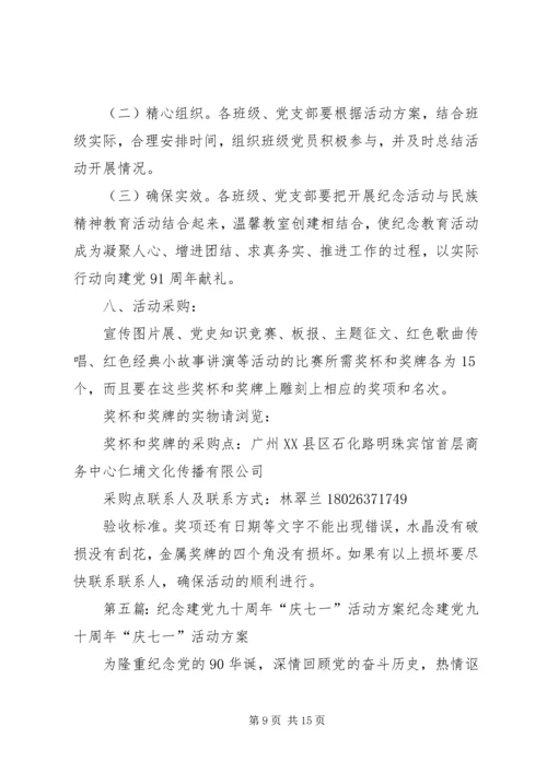 高校党委纪念建党九十一周年的相关活动.docx