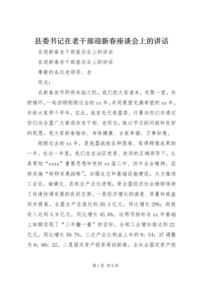 县委书记在老干部迎新春座谈会上的讲话 (3).docx