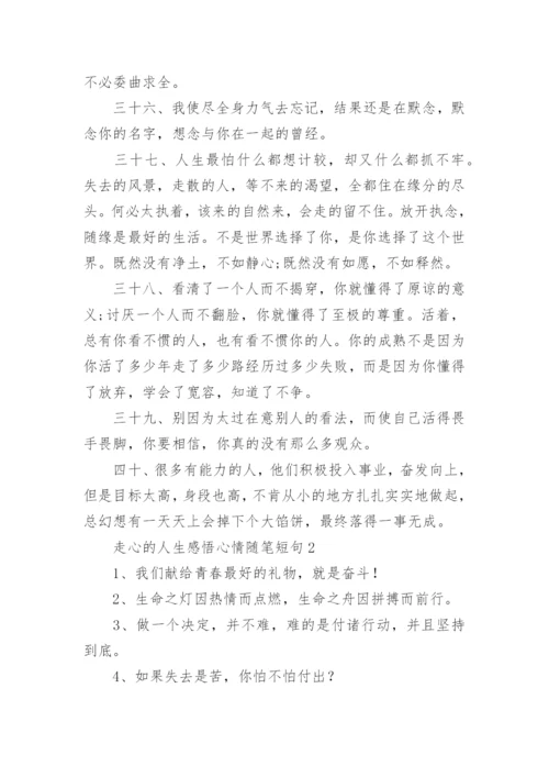 走心的人生感悟心情随笔短句.docx