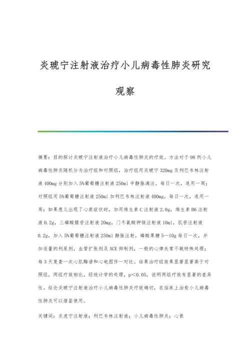 炎琥宁注射液治疗小儿病毒性肺炎研究观察.docx