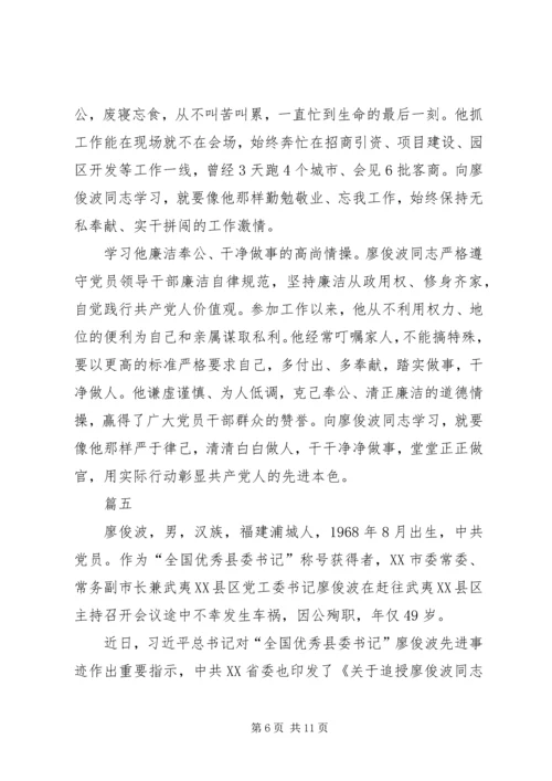 学习廖俊波事迹有感精选八篇.docx