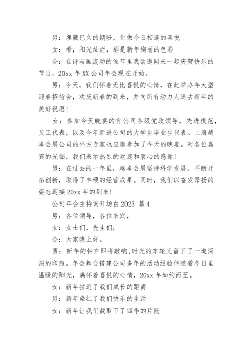 公司年会主持词开场白2023.docx