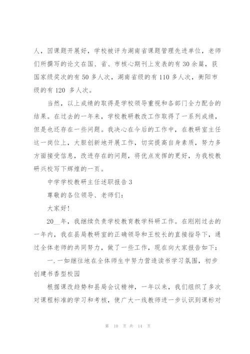 中学学校教研主任述职报告.docx