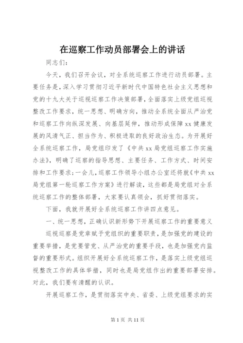 在巡察工作动员部署会上的讲话.docx