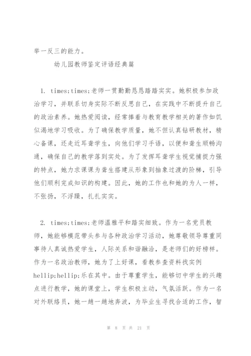幼儿园教师鉴定评语.docx