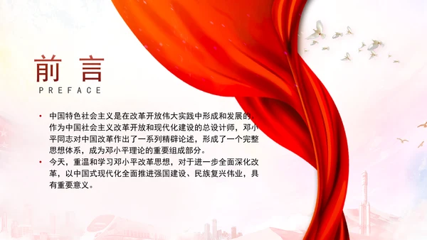 邓小平改革思想及其时代价值专题党课PPT
