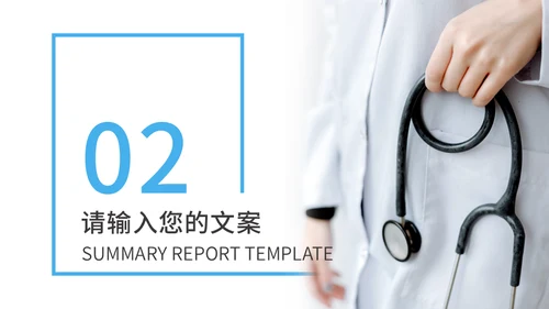 医护人员医疗器械行业总结通用PPT模板