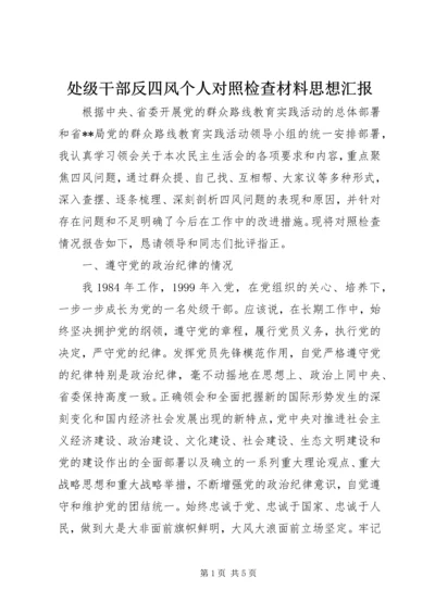 处级干部反四风个人对照检查材料思想汇报.docx