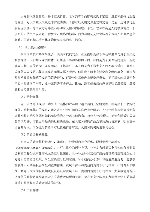 社会群体详解