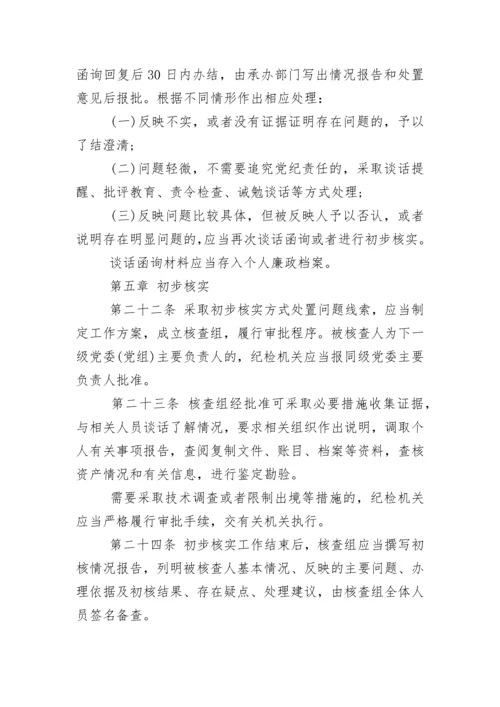 中国共产党纪律检查机关监督执纪工作规则(试行).docx