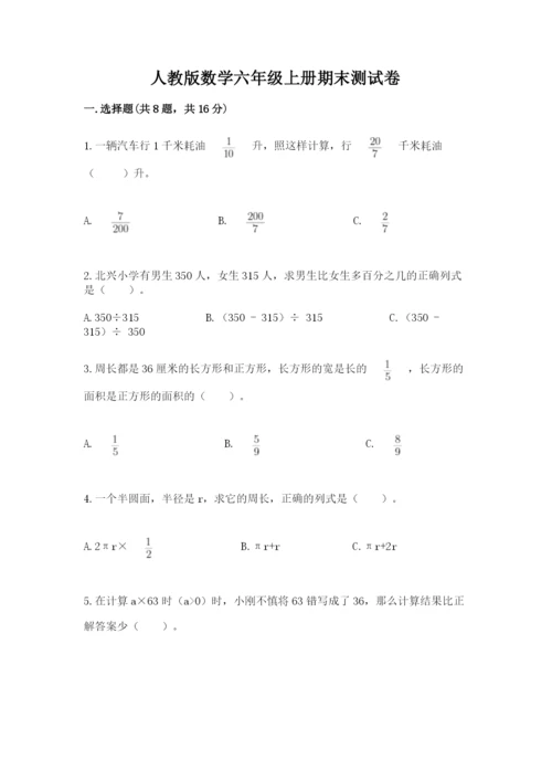 人教版数学六年级上册期末测试卷含答案（精练）.docx