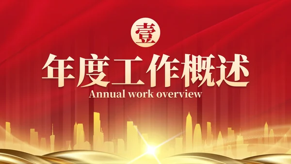 红色奢华风欢迎领导检查工作汇报PPT模板