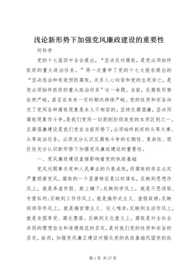 浅论新形势下加强党风廉政建设的重要性.docx