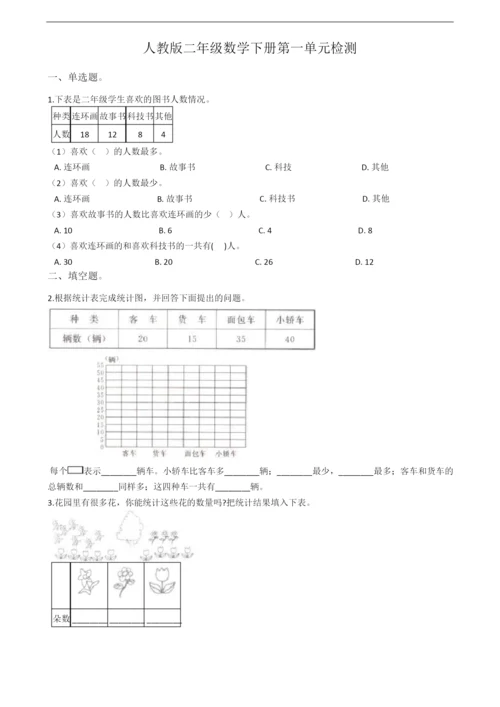 人教版二年级下册数学单元测试卷及答案【可打印】.docx