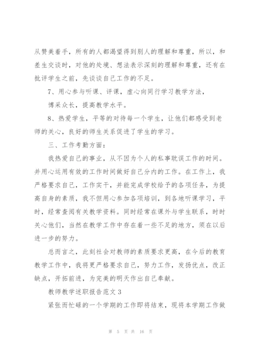 教师教学述职报告范文.docx