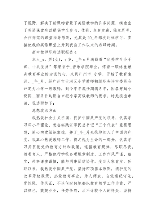 高中教师职称述职报告集锦.docx