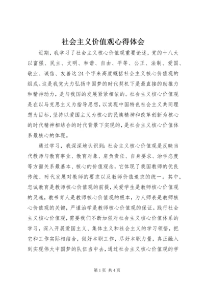 社会主义价值观心得体会 (2).docx