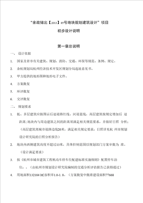 85号地块规划建筑设计报告初步设计报告说明(汇总)