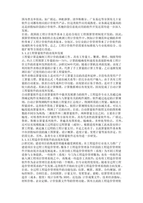 中国工程造价信息化的回顾与展望.docx