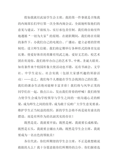 学生会主席发言稿.docx