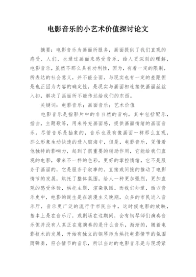 电影音乐的小艺术价值探讨论文.docx