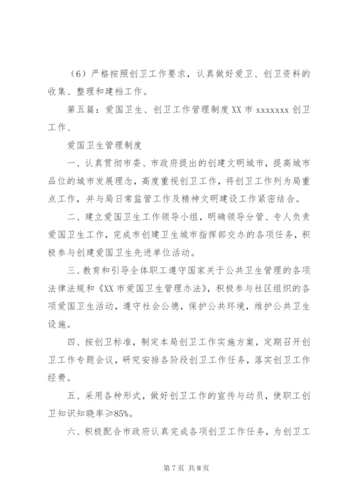 创卫工作、爱国卫生管理制度或办法.docx
