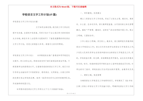 学校语言文字工作计划(15篇).docx